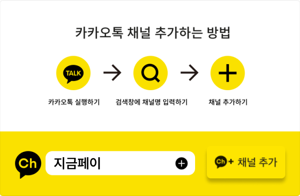 카카오톡 채널 추가하는 방법. 카카오톡 실행하기→검색창에 채널명 입력하기→채널추가하기