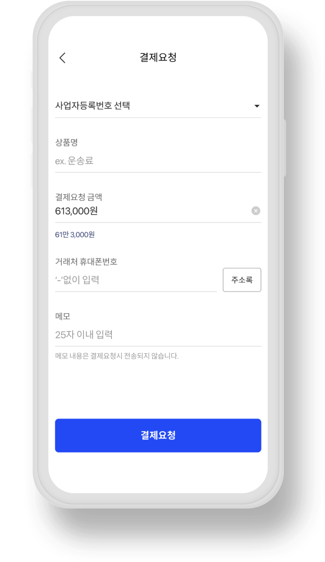 결제 요청 페이지에서의 금액 및 연락처 입력 화면 이미지