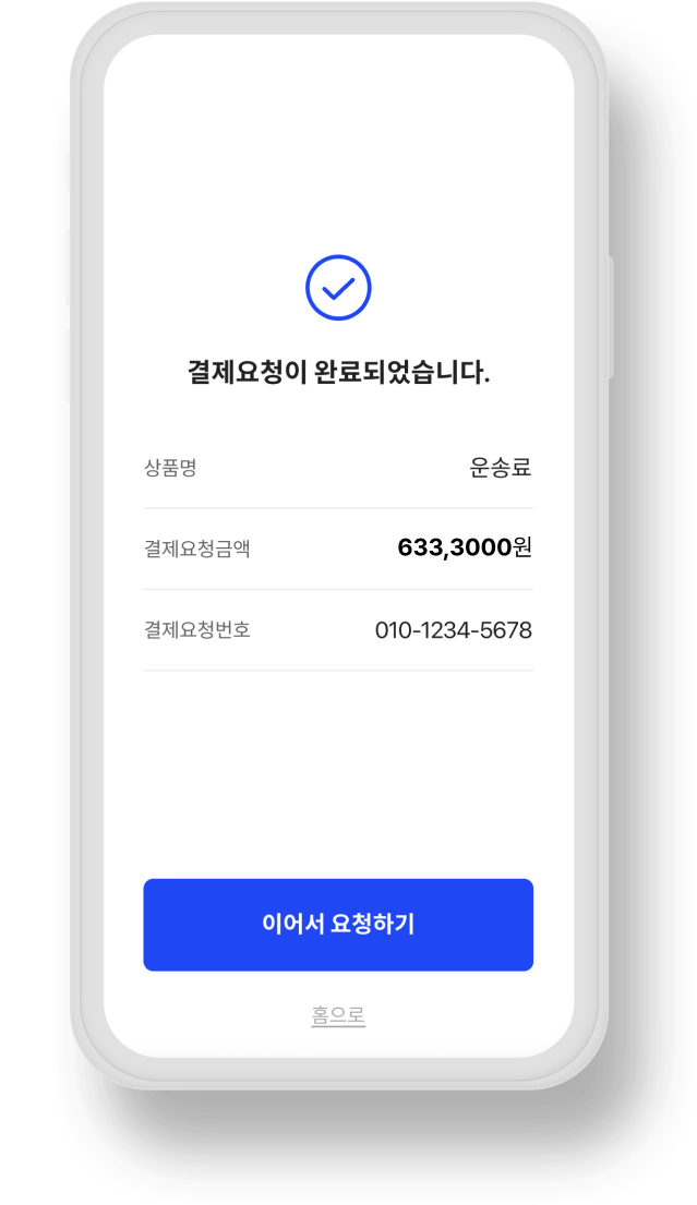 결제요청 완료 화면 이미지