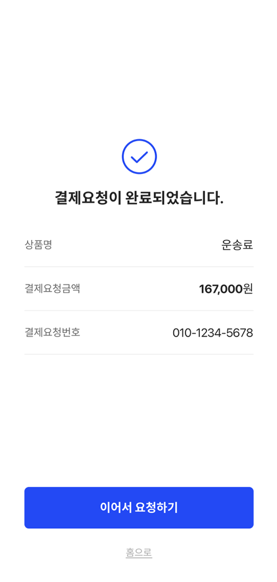 지금페이 결제요청 완료 페이지 예시 이미지